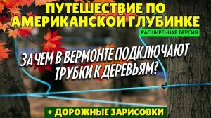 Путешествие по американской глубинке | Зачем в Вермонте подключают трубки к деревьям? (расширенная)