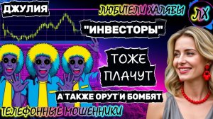 💫 ДЖУЛИЯ. "ИНВЕСТОРЫ" ТОЖЕ ПЛАЧУТ | ТЕЛЕФОННЫЕ МОШЕННИКИ