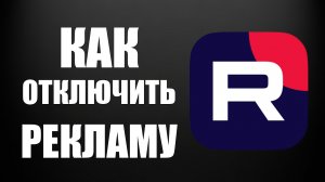 Как отключить рекламу в Рутуб на компьютере