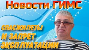 Новости ГИМС . Спасжилеты и запрет эксплуатации .