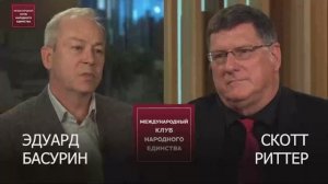 ПОДКАСТ: Скотт Риттер и Эдуард Басурин