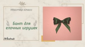 Бант из ленты / Бантик для елочных игрушек
