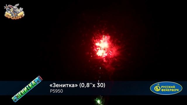 Римские свечи (связка) Р5950 Зенитка (0,8" х 30)