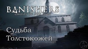 Banishers: Ghosts of New Eden. Зверь (часть 14)