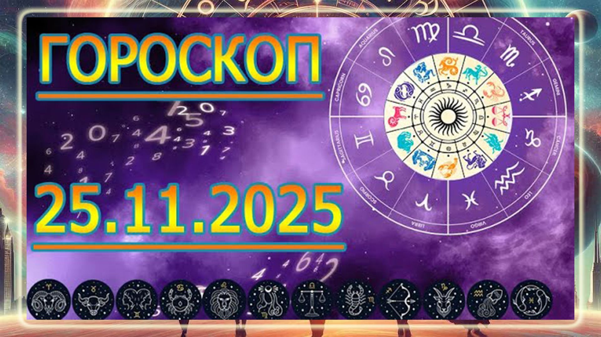 ГОРОСКОП НА ЗАВТРА : ГОРОСКОП НА 25 НОЯБРЯ 2025 ГОДА. ДЛЯ ВСЕХ ЗНАКОВ ЗОДИАКА.