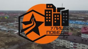 Улица 40 лет Победы