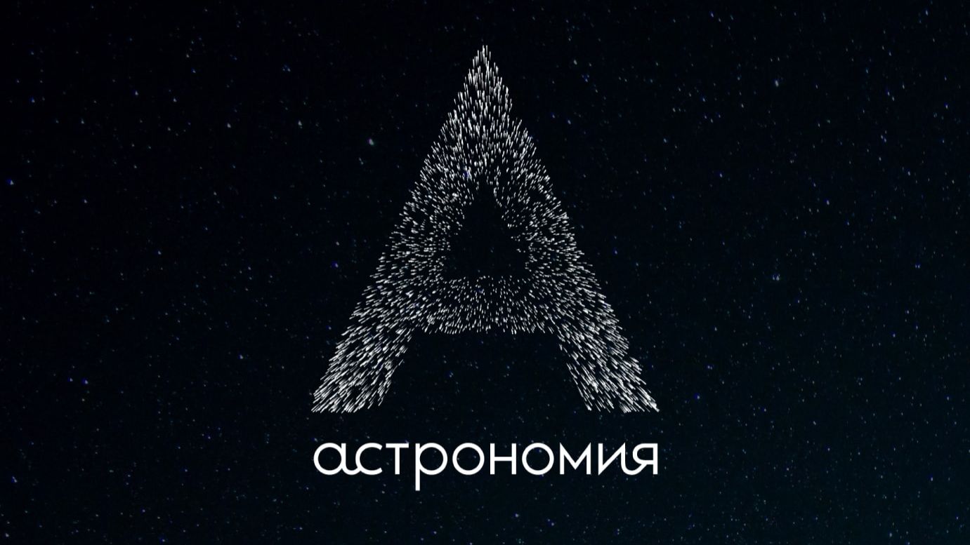 Курс Астрономия