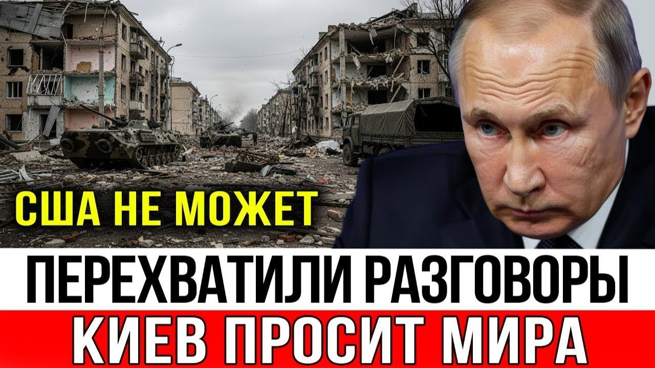 Крах обороны перехвачены истеричные переговоры ВСУ не предвестник ли это скорого перемирия