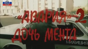 _Авария дочь мента 2_