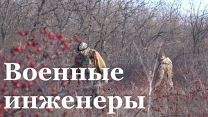 Военные инженеры. Репортаж Никиты Жилкина для программы "Наши. Военкоры"