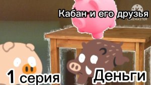 Кабан и его друзья Деньги 1 серия