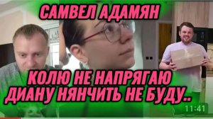 САМВЕЛ АДАМЯН, А ПОЧЕМУ Я ДОЛЖЕН НАПРЯГАТЬ КОЛЮ, НЯНЧИТЬ ДИАНУ, ТАКСИ, ГОСТИ..