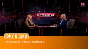 Интервью 24. Наталья Кармазина