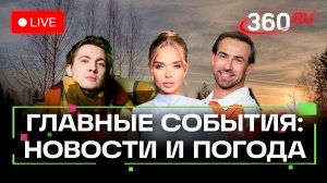 Мирный план Трампа. Ледяной дождь. Отравление школьников. Штрафы блогерам. Погода на 22 ноября. Тран