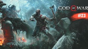 God of War | Бог войны | #23
