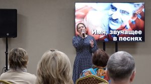 Имя, звучащее в песне