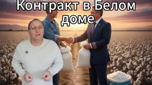 Зачем Узбекистан купил хлопок в США, который сам экспортирует