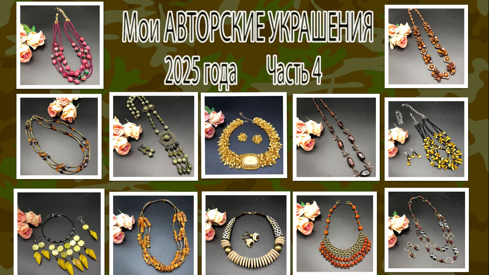 Мои АВТОРСКИЕ УКРАШЕНИЯ 2025 года. Часть 4. смотреть онлайн