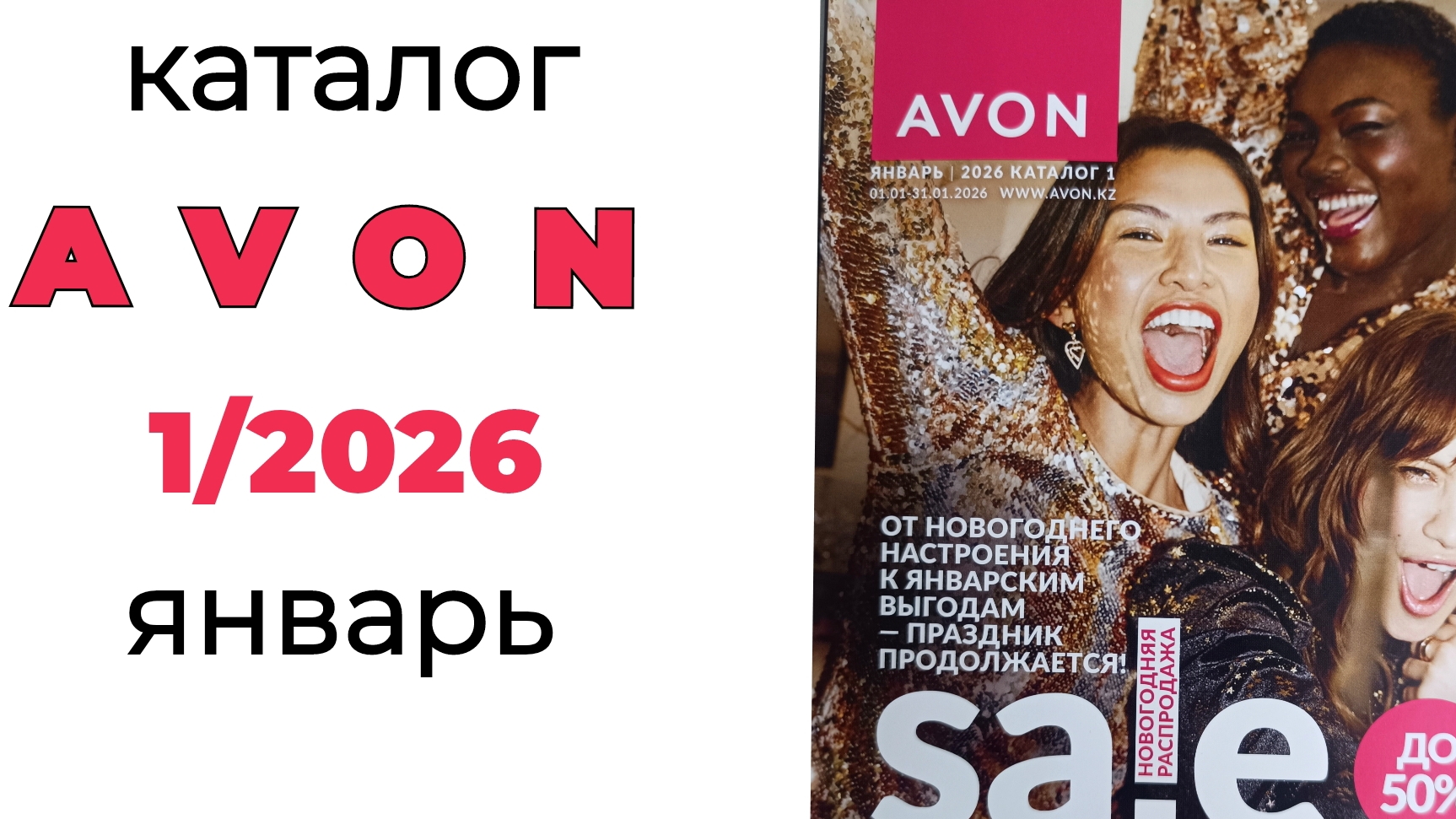 ПЕРВЫЙ КАТАЛОГ 2026🎄 #avon #avonянварь #эйвон #эйвонянварь #1_2026 #обзоркаталога #январь смотреть онлайн