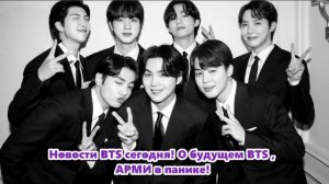 Новости BTS сегодня! Что происходит у BTS , Чонгук под контролем ?АРМИ в панике! /ОЗВУЧКА TANIY/...