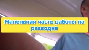 Маленькая часть работы на разводне