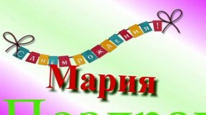 Поздравление Марии с днём рождения 4