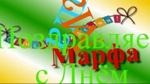 Поздравление с Днём Рождения Марфы 9