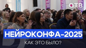 Нейроконфа-2025. Как это было?
