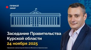 Заседание Правительства Курской области. 24 ноября 2025 года.