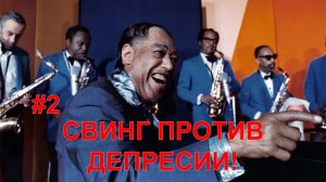 Этика Джаза с Виктором Радзиевским | Олег Грымов – II. Свинг против Великой Депрессии?!