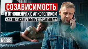 Созависимость в отношениях с алкоголиком. Как перестать быть спасателем?