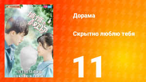 Скрытно люблю тебя 1 сезон 11 серия