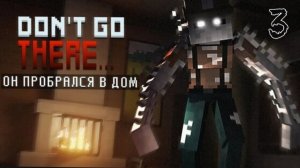 ОН ПРОБРАЛСЯ в ДОМ..  — МАЙНКРАФТ АНИМАЦИЯ DON'T GO THERE (ВЫСШЕЕ КАЧЕСТВО ★⁵)