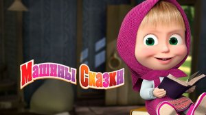 Маша и Медведь | Сборник Машины Сказки | Мультик  смотреть | Мультики для детей | Развивающая игра