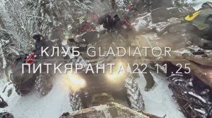 Путешествие с клубом Gladiator в Карелию 22.11.25