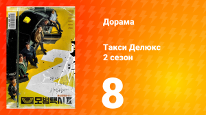 Такси Делюкс 2 сезон 8 серия