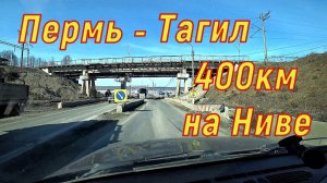 Дальняк на Ниве 400 км в Тагил