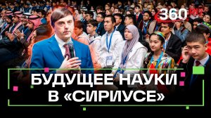 Бои юных естествоиспытателей со всего мира собрались в «Сириусе»