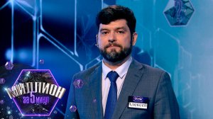 «Миллион за 5 минут» Выпуск от 24.11.2025