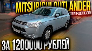 В КАКОМ СОСТОЯНИИ Mitsubishi Outlander за 1200000 рублей