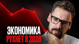 Кризис 2008 года повторится УЖЕ в 2026! Что будет с Мировой Экономикой? // Мировой Кризис 2026