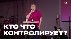 Кто что контролирует? | Наталья Кочкина | Церковь Божия