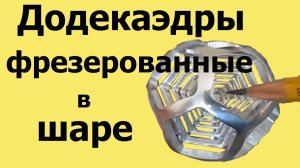 7  ДОДЕКАЭДРОВ в ШАРЕ на фрезерном станке  JMD-1