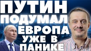 ПУТИН ещё НЕ ОТВЕТИЛ, а ЕВРОПА УЖЕ В ПАНИКЕ