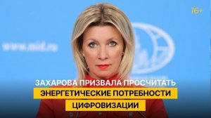 Захарова призвала просчитать энергетические потребности цифровизации