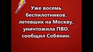 Уже восемь беспилотников, летевших на Москву, уничтожила ПВО