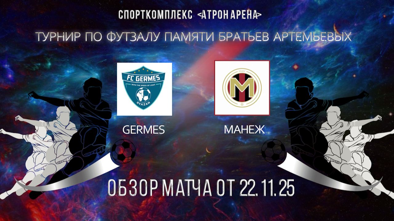Обзор матча Germes- Манеж