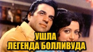 Скончался актёр и политик Дхармендра — символ целой эпохи Болливуда