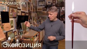 Хромастик. Настройка экспозиции