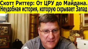 Скотт Риттер Как война в Украине ускорила крах доллара и рождение нового мира  БРИКС vs Запад